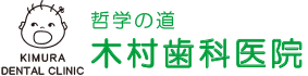 哲学の道　木村歯科医院