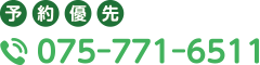 予約優先 TEL075-771-6511